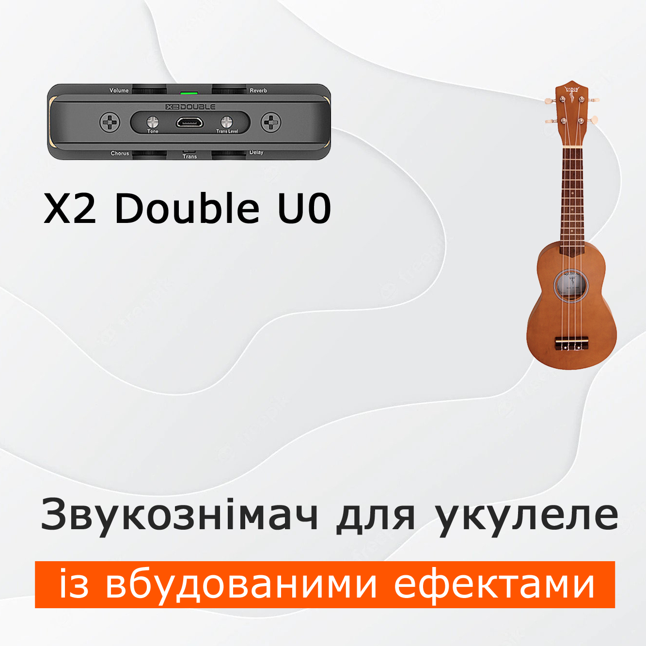 Перший у світі звукознімач для укулеле X2 Double U0 із вбудованими ефектами: хорус, ревер та ділей
