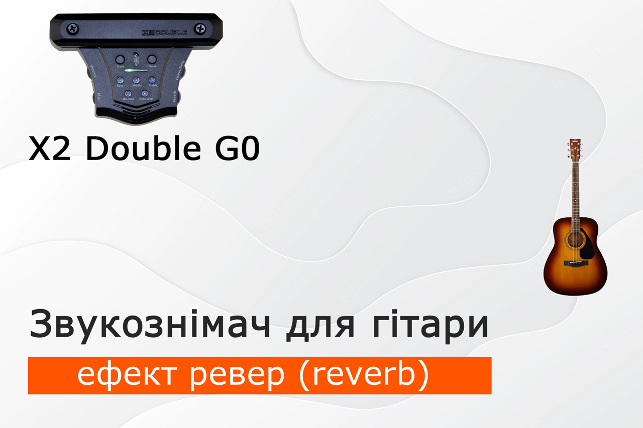 Як зазвучить акустична гітара зі звукознімачем x2 double g0? Частина 5 - ефект ревер (reverb)
