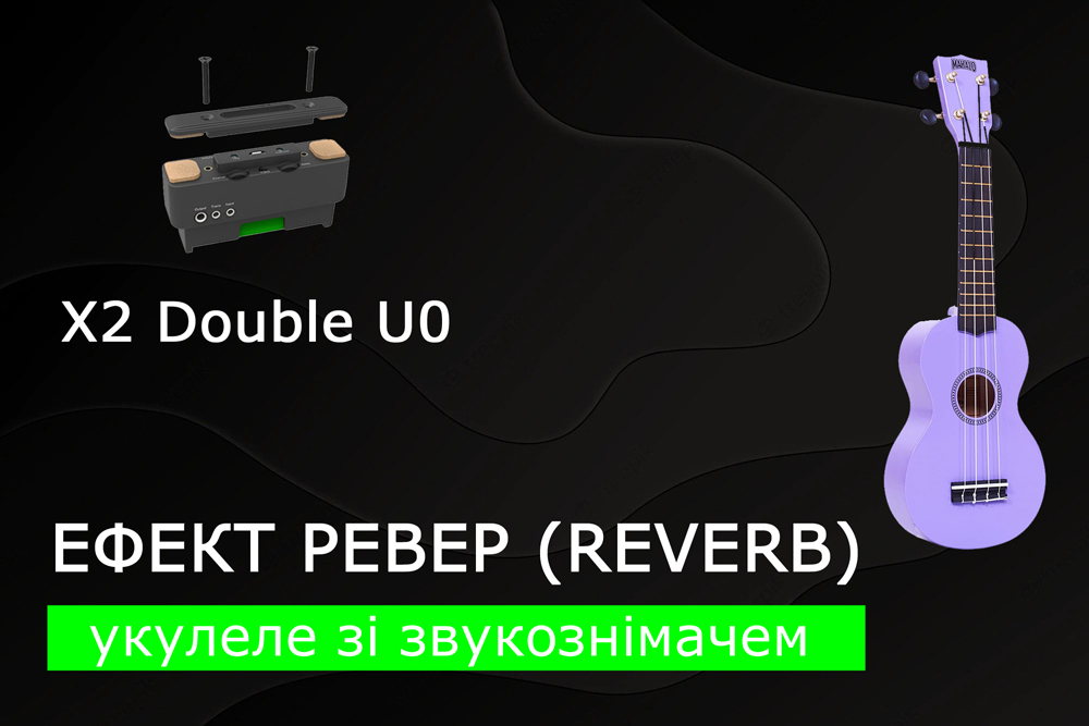 Ефект ревер (reverb) на звичайній укулеле! Перший портативний звукозніміч для укулеле x2 double u0
