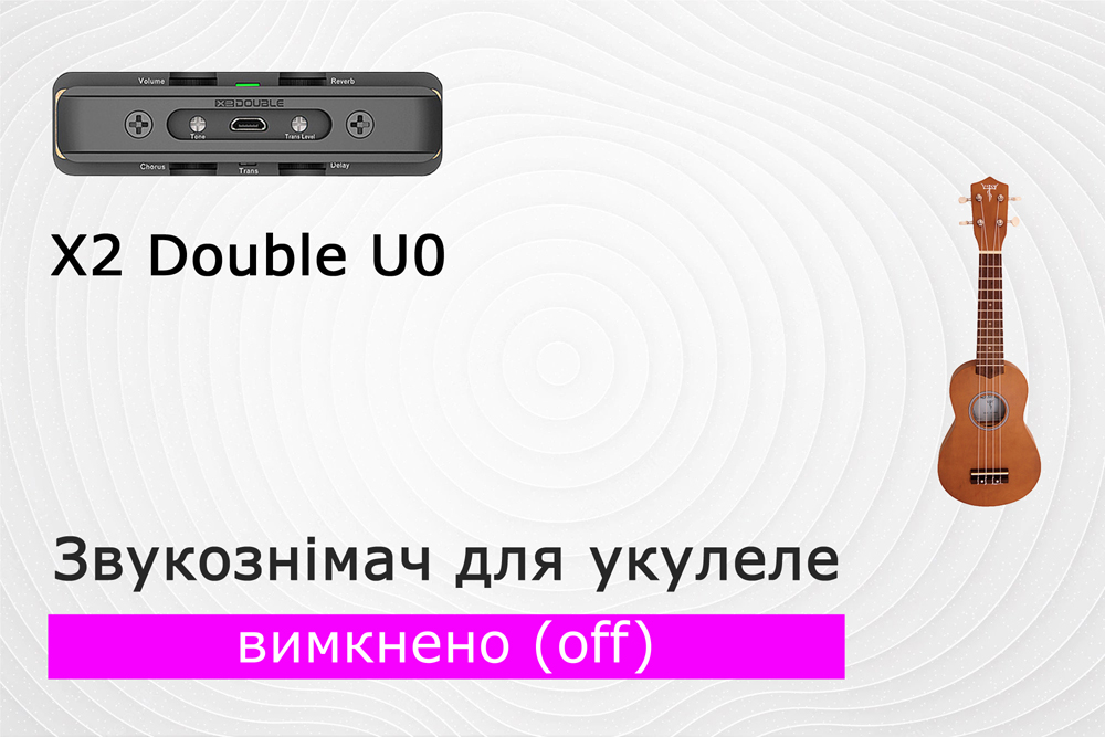 Укулеле зі звукознімачем x2 double u0. Частина 1 - звукознімач вимкнено (off). Варіант 2
