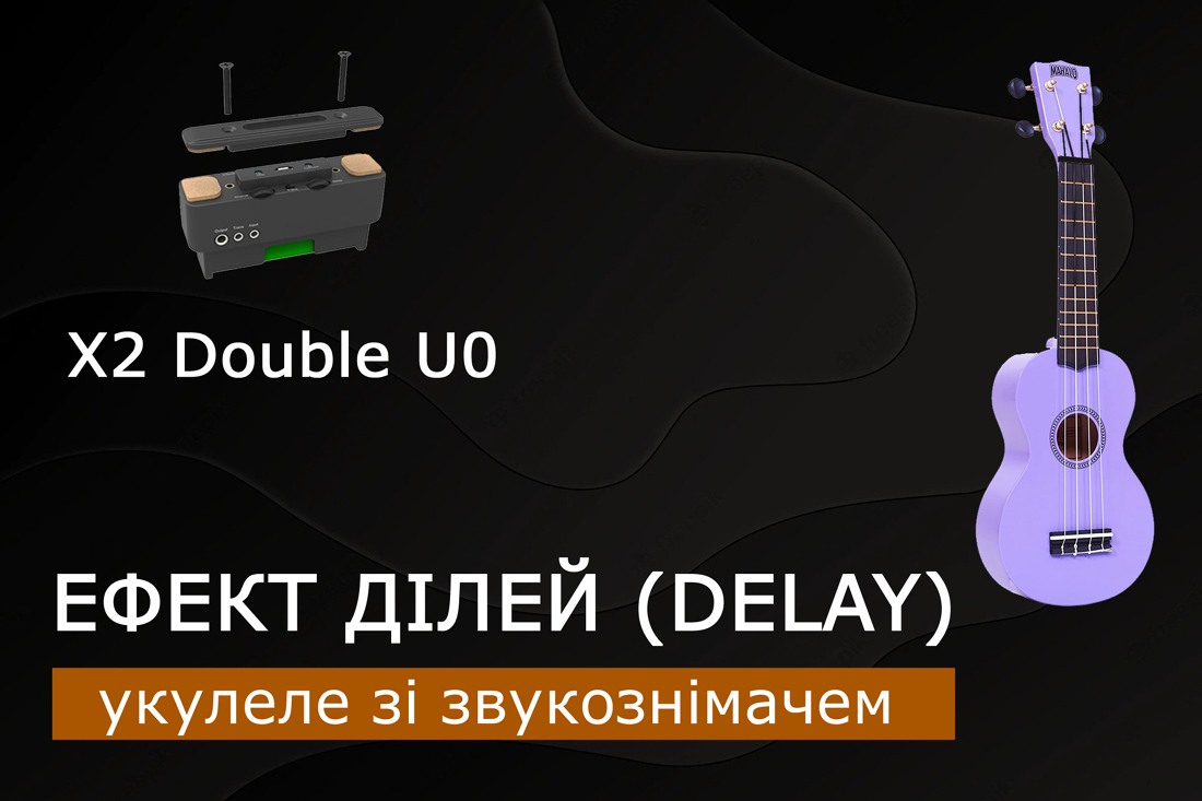 Укулеле зі звукознімачем x2 double u0. Ефект затримки (dalay). Варіант 2