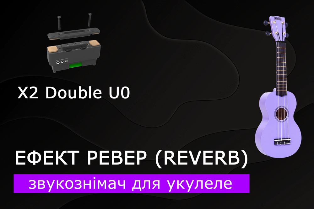 Укулеле зі звукознімачем x2 double u0. Ефект реверберації (reverb). Варіант 2