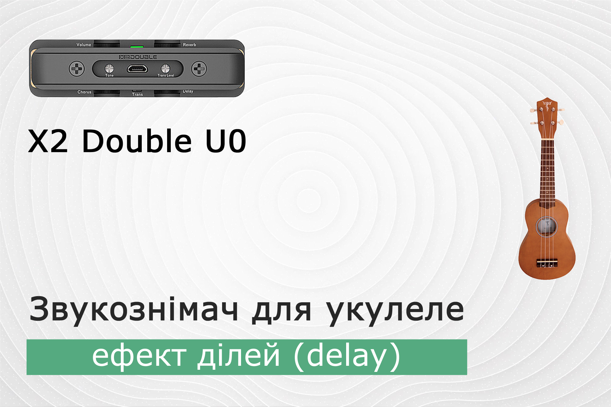 Укулеле зі звукознімачем x2 double u0. Частина 4 - ефект затримки (delay). Варіант 2