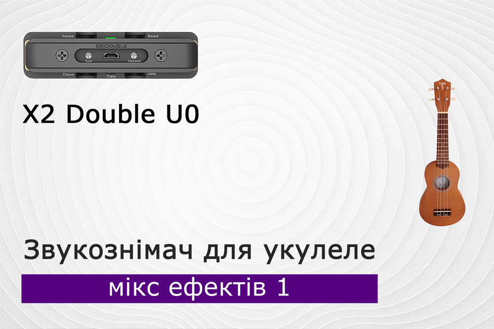 Як зазвучить укулеле зі звукознімачем x2 double u0? Частина 5 - мікс ефектів 1