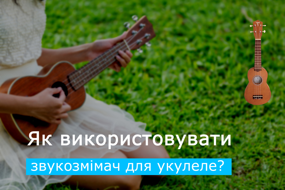 Як використовувати звукознімач для укулеле? Смарт-функції системи звукознімача, підключення укулеле до підсилювача або мікшерного пульта