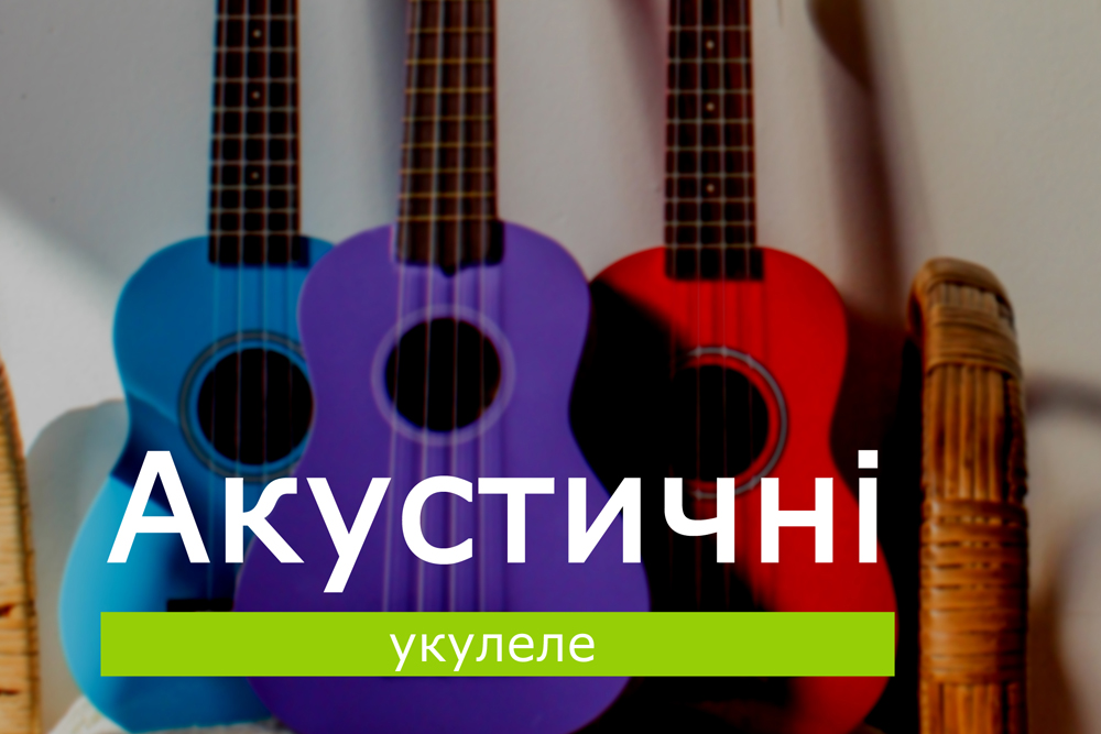 Акустичні укулеле