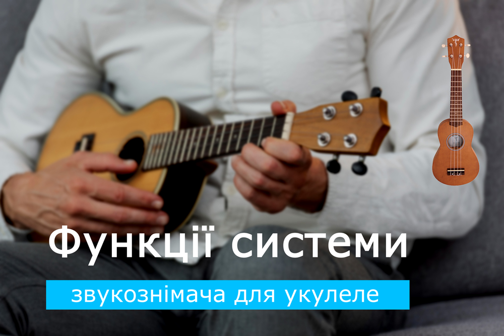 Функції системи звукознімача для укулеле