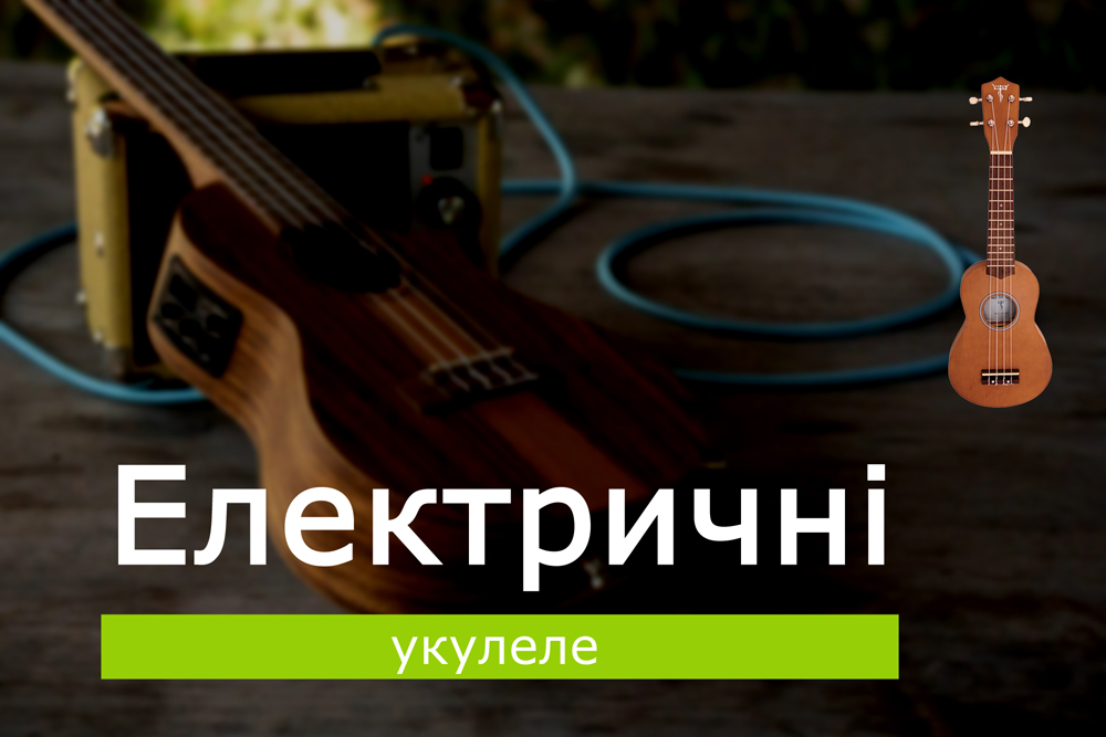 Електричні укулеле