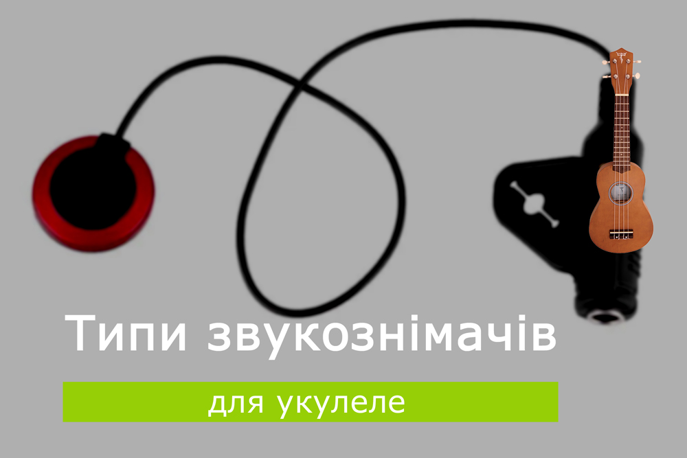 Типи звукознімачів для укулеле