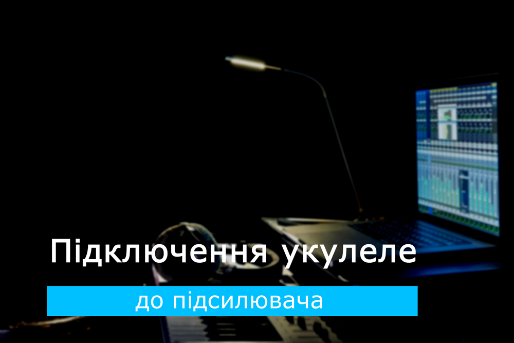 Підключення укулеле до підсилювача, мікшерного пульта, комп'ютерного інтерфейсу