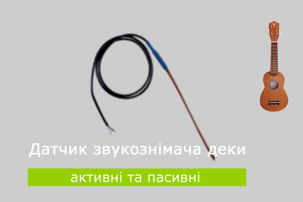 Датчик звукознімача деки. Активні та пасивні