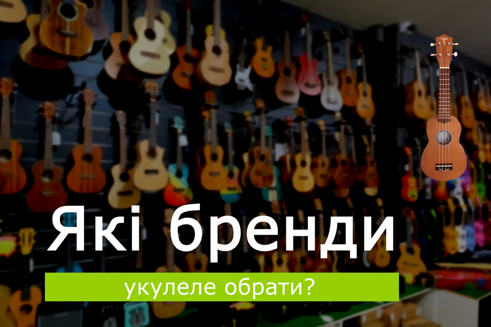 Які бренди укулеле обрати?
