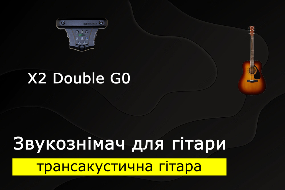 Акустича гітара + звукознімач x2 double g0 = трансакустика
