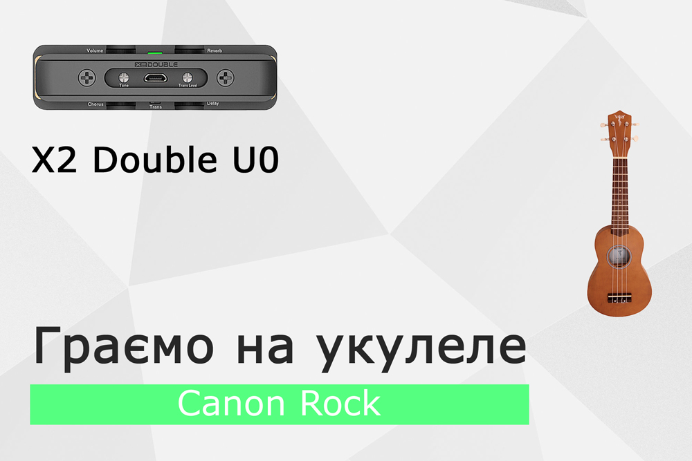 Граємо Canon Rock з ефектами на акустичній укулеле