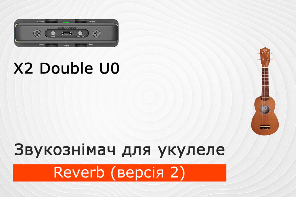 Reverb на акустичній укулеле