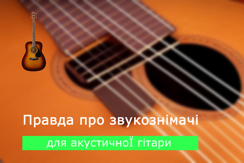 Правда про звукознімачі для акустичної гітари. Вступ