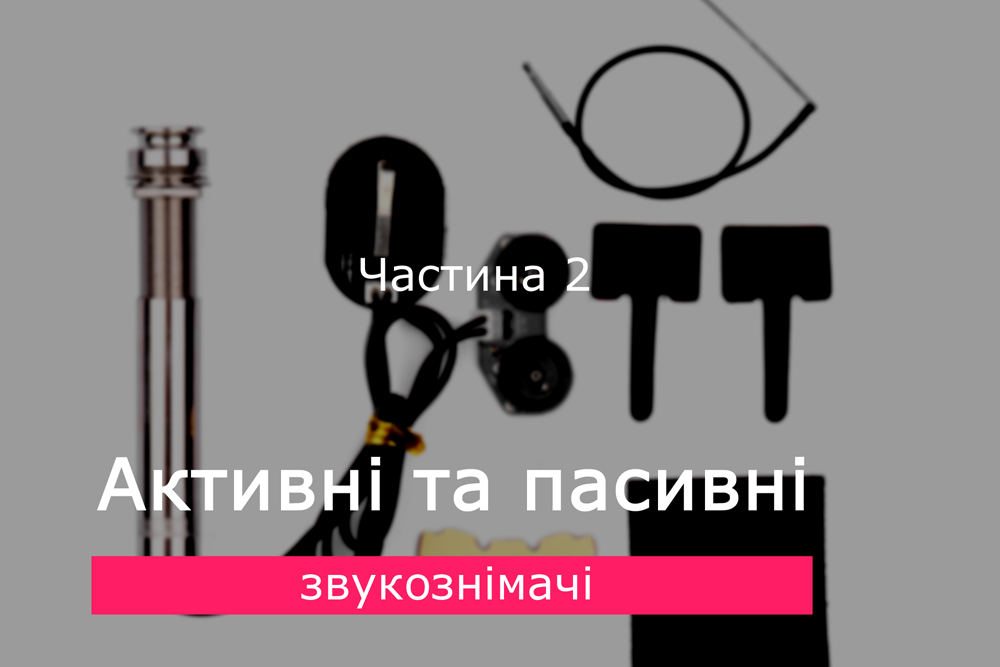 Активні та пасивні звукознімачі для укулеле. Частина 2
