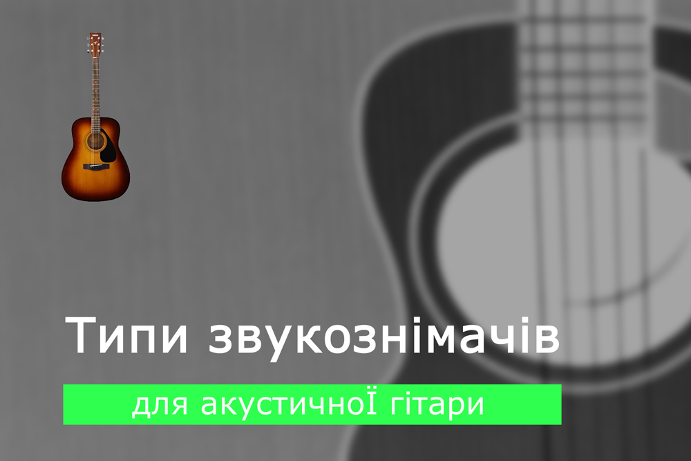 Типи звукознімачів для акустичної гітари