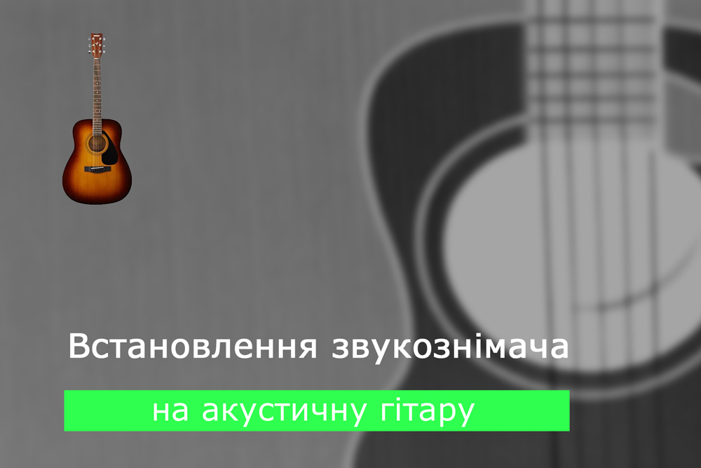 Встановлення звукознімача на акустичну гітару