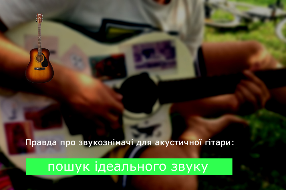 Правда про звукознімачі для акустичної гітари: пошук ідеального звуку