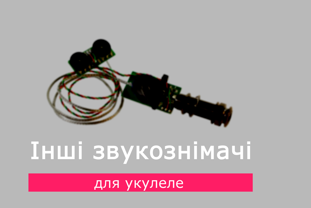 Інші звукознімачі для укулеле. Частина 2