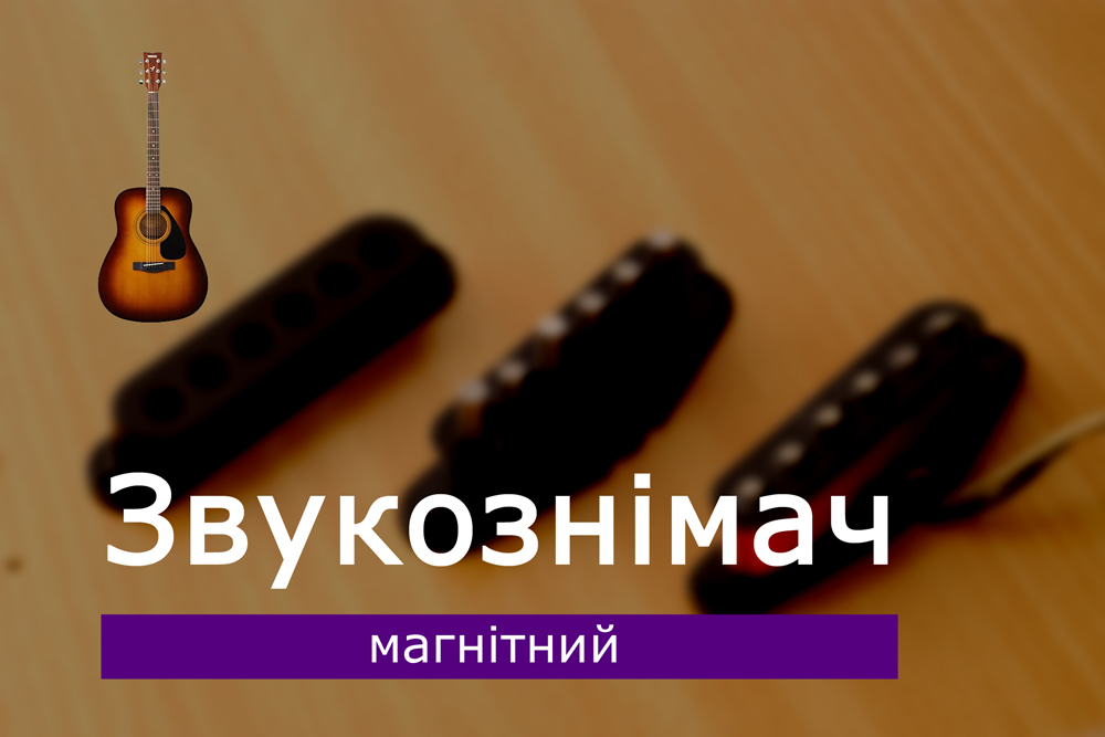 Звукознімач магнітний на акустичну гітару