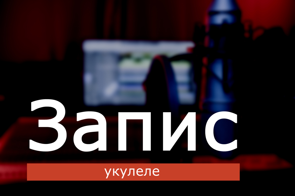 Запис укулеле