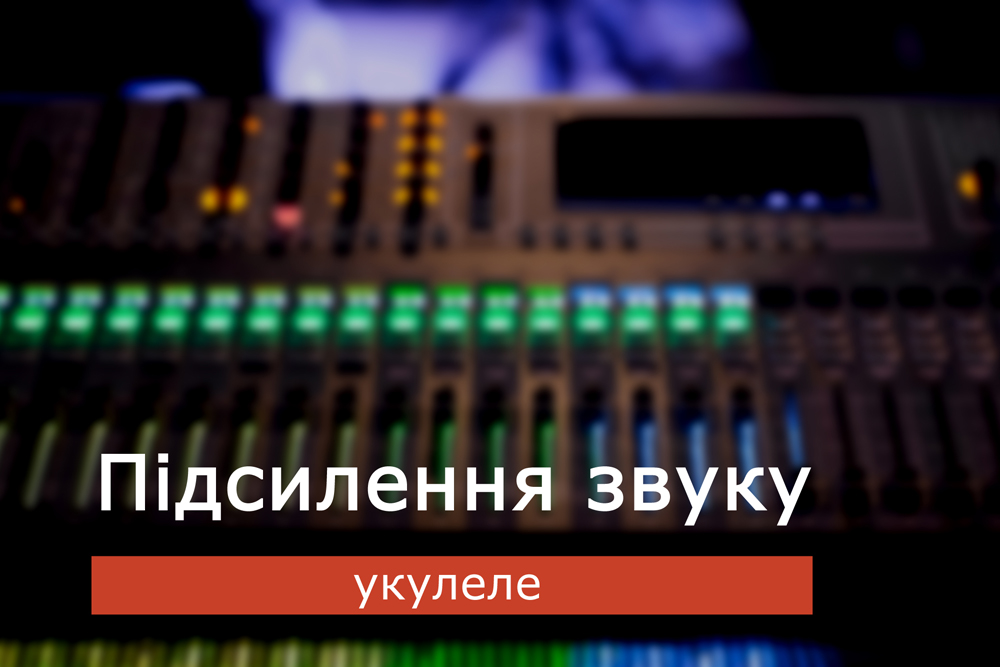 Підсилення звуку укулеле