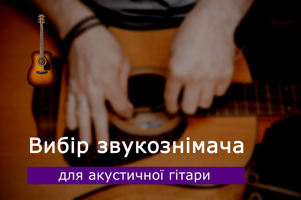 Вибір звукознімача для акустичної гітари