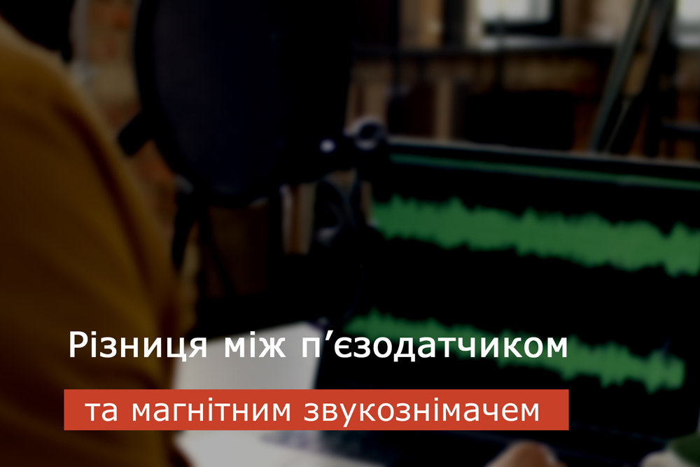 Різниця між п'єзодатчиком та магнітним звукознімачем