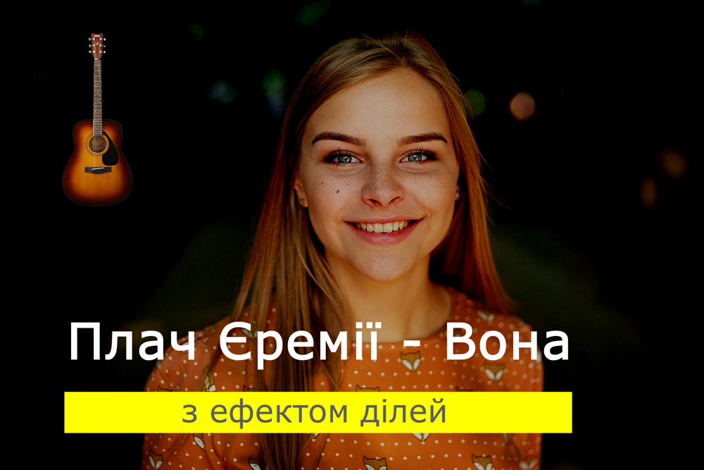 Граємо Плач Єремії - Вона на акустичній гітарі з ефектом ділей