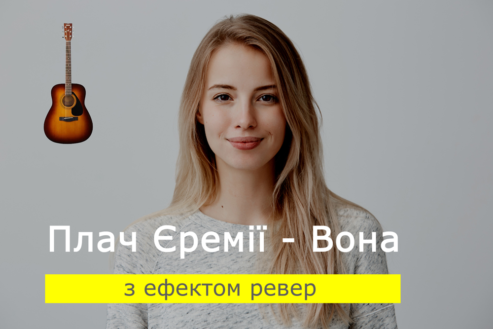 Граємо Плач Єремії - Вона на акустичній гітарі з ефектом ревер (reverb)