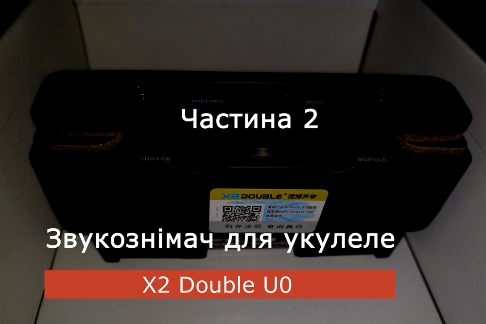 Звукознімач укулеле x2 double u0. Частина 2