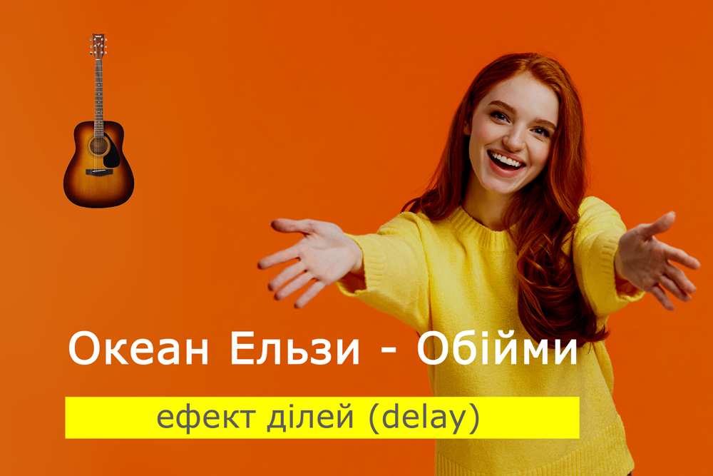 Граємо Океан Ельзи - Обійми на акустичній гітарі з ефектом ділей (delay)