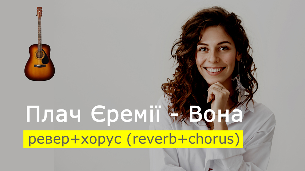 Граємо Плач Єремії - Вона на акустичній гітарі з міксом ефектів ревер+хорус (reverb+chorus)