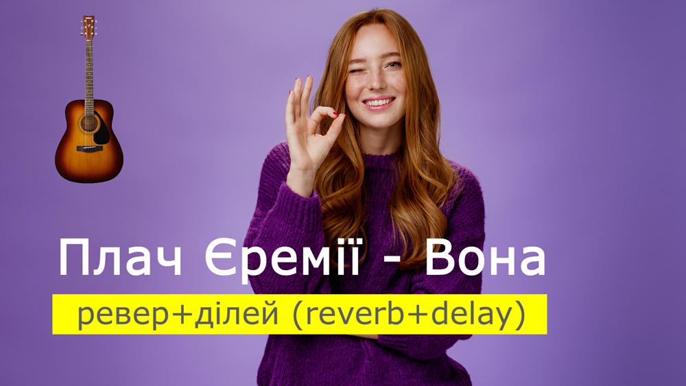 Граємо Плач Єремії - Вона на акустичній гітарі з міксом ефектів ревер+ділей (reverb+delay)