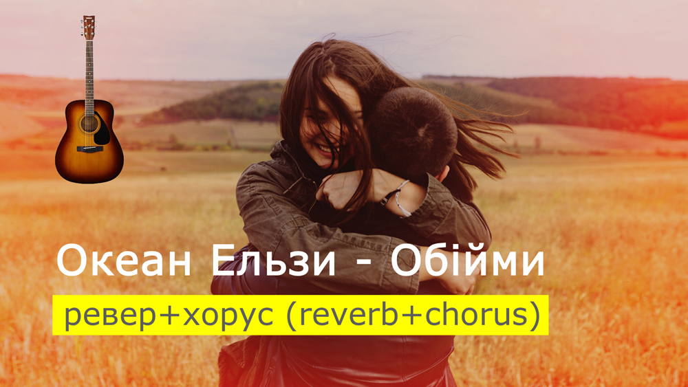 Граємо Океан Ельзи - Обійми на акустичній гітарі з міксом ефектів ревер+хорус (reverb+chorus)