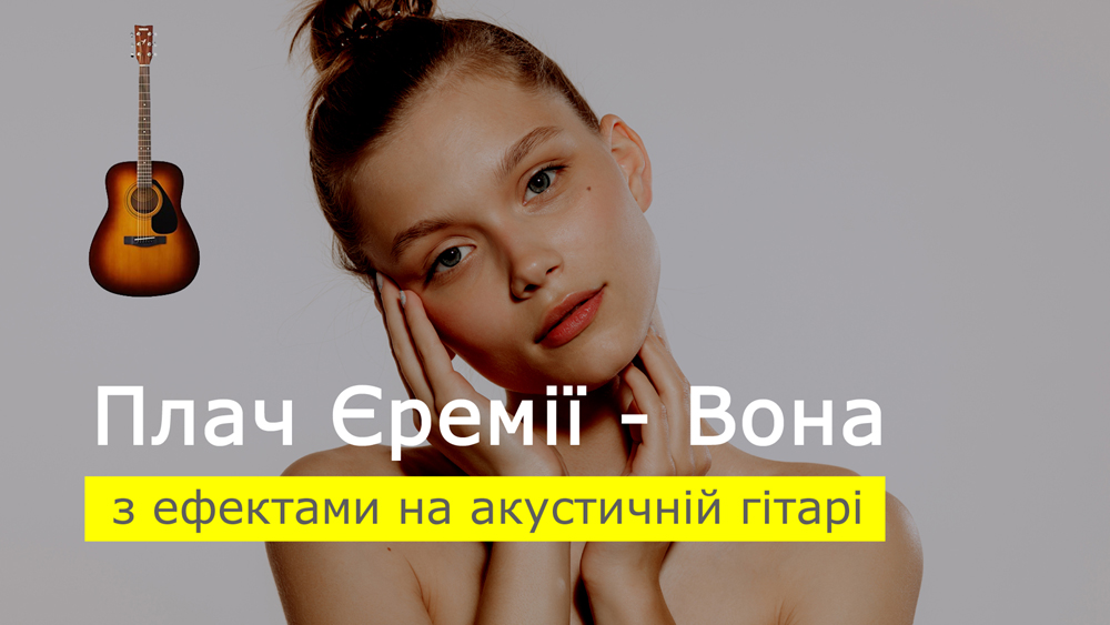 Граємо Плач Єремії - Вона на акустичній гітарі з ефектами