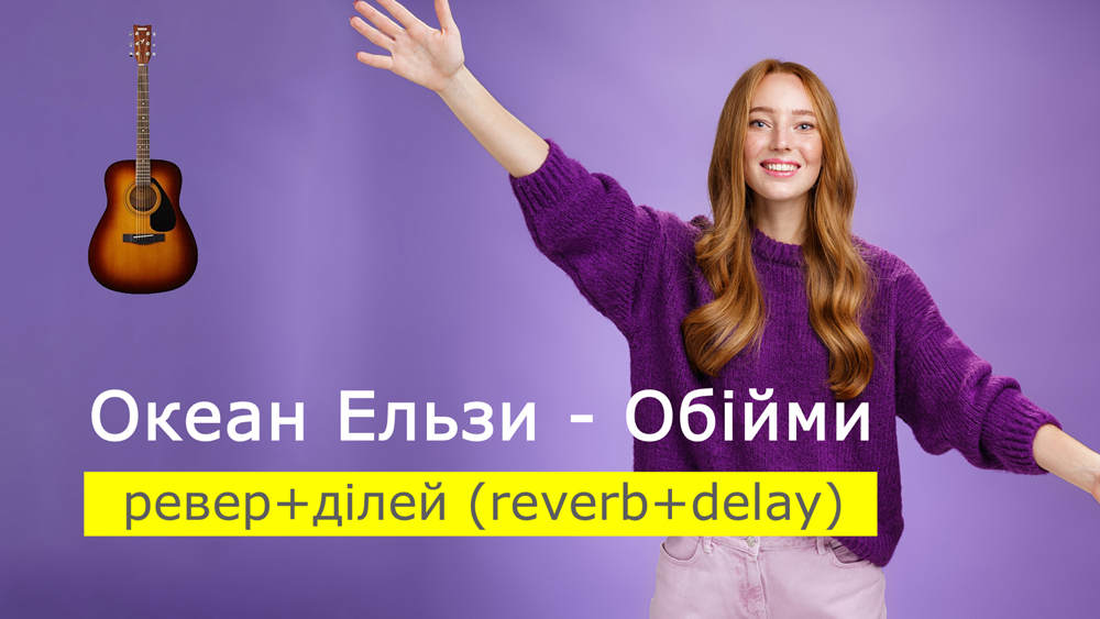 Граємо Океан Ельзи - Обійми на акустичній гітарі з міксом ефектів ревер+ділей (reverb+delay)