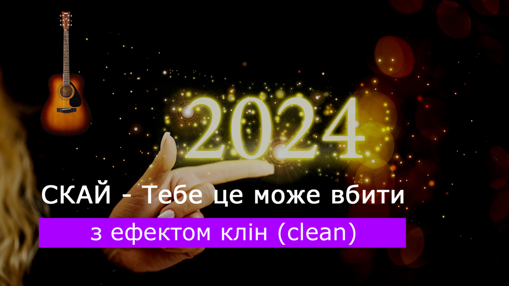 Граємо СКАЙ - Тебе це може вбити на акустичній гітарі [ефект клін (clean)]