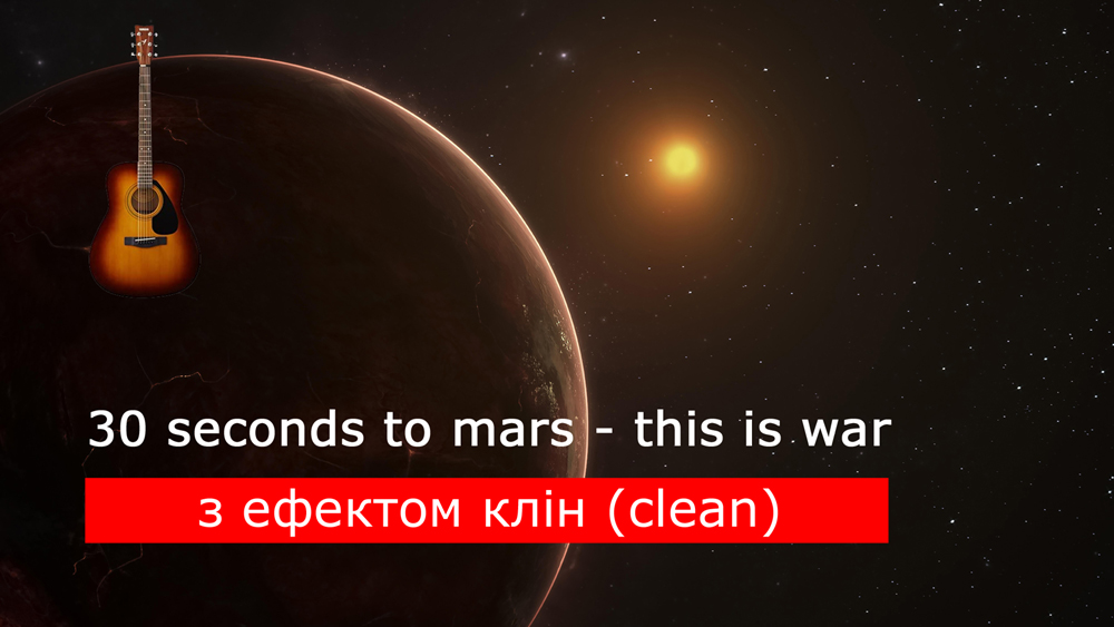 Граємо 30 seconds to mars - this is war на акустичній гітарі [ефект клін (clean)]