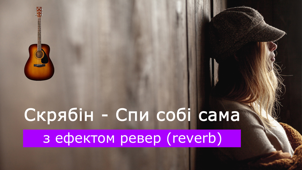 Граємо Скрябін - Спи собі сама на акустичній гітарі з ефектом ревер (reverb)