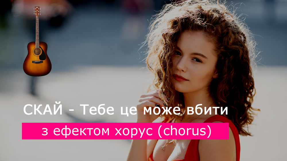 Граємо СКАЙ - Тебе це може вбити на акустичній гітарі [ефект хорус (chorus)]