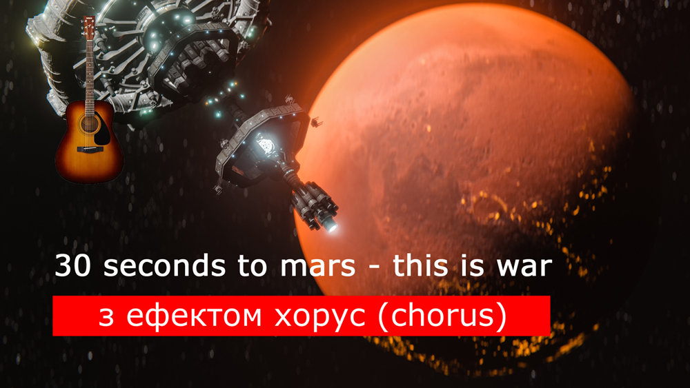 Граємо 30 seconds to mars - this is war на акустичній гітарі [ефект хорус (chorus)]