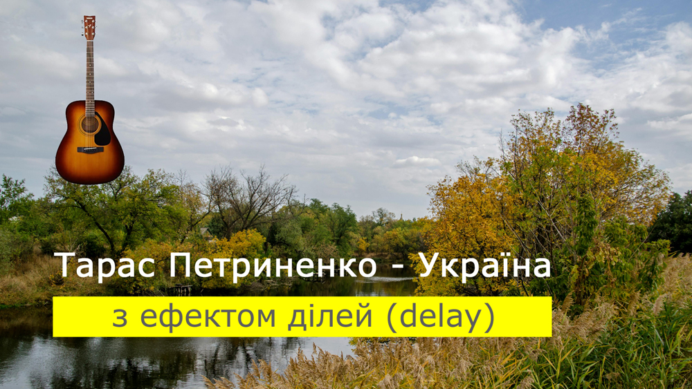 Граємо Тарас Петриненко - Україна на акустичній гітарі [ефект ділей (delay)]