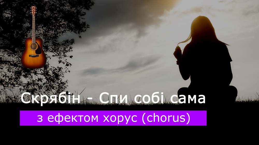 Граємо Скрябін - Спи собі сама на акустичній гітарі з ефектом хорус (chorus)