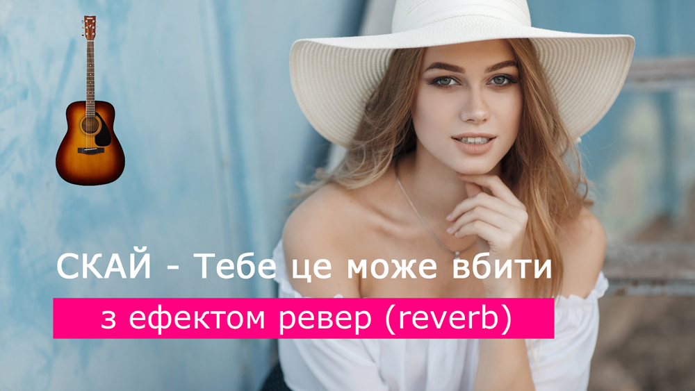 Граємо СКАЙ - Тебе це може вбити на акустичній гітарі [ефект ревер (reverb)]