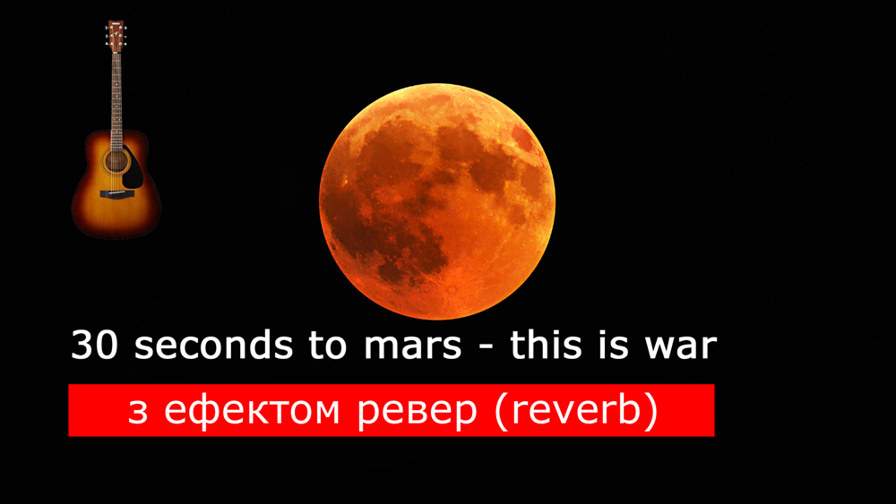 Граємо 30 seconds to mars - this is war на акустичній гітарі [ефект ревер (reverb)]
