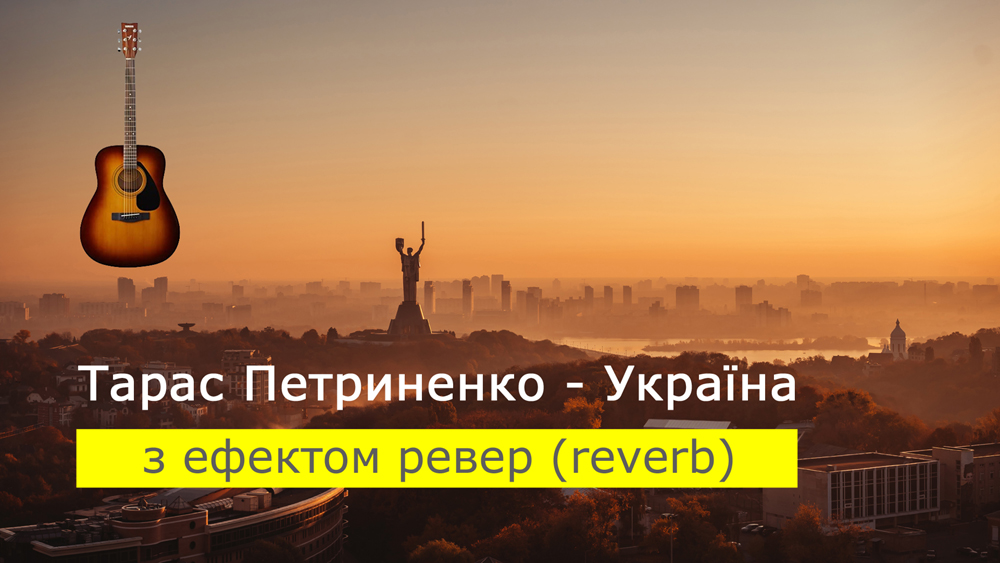 Граємо Тарас Петриненко - Україна на акустичній гітарі [ефект ревер (reverb)]