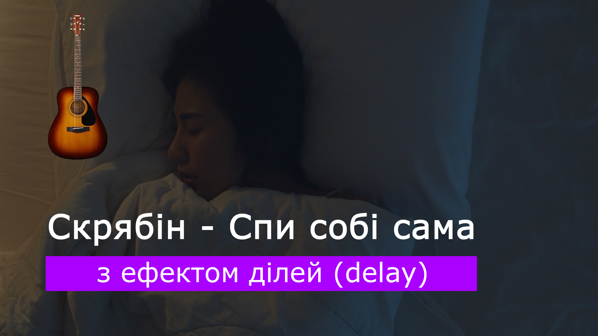 Граємо Скрябін - Спи собі сама на акустичній гітарі з ефектом ділей (delay)
